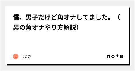 角オナ やり方|角オナニーとは？安全で気持ち良いやり方を解説 